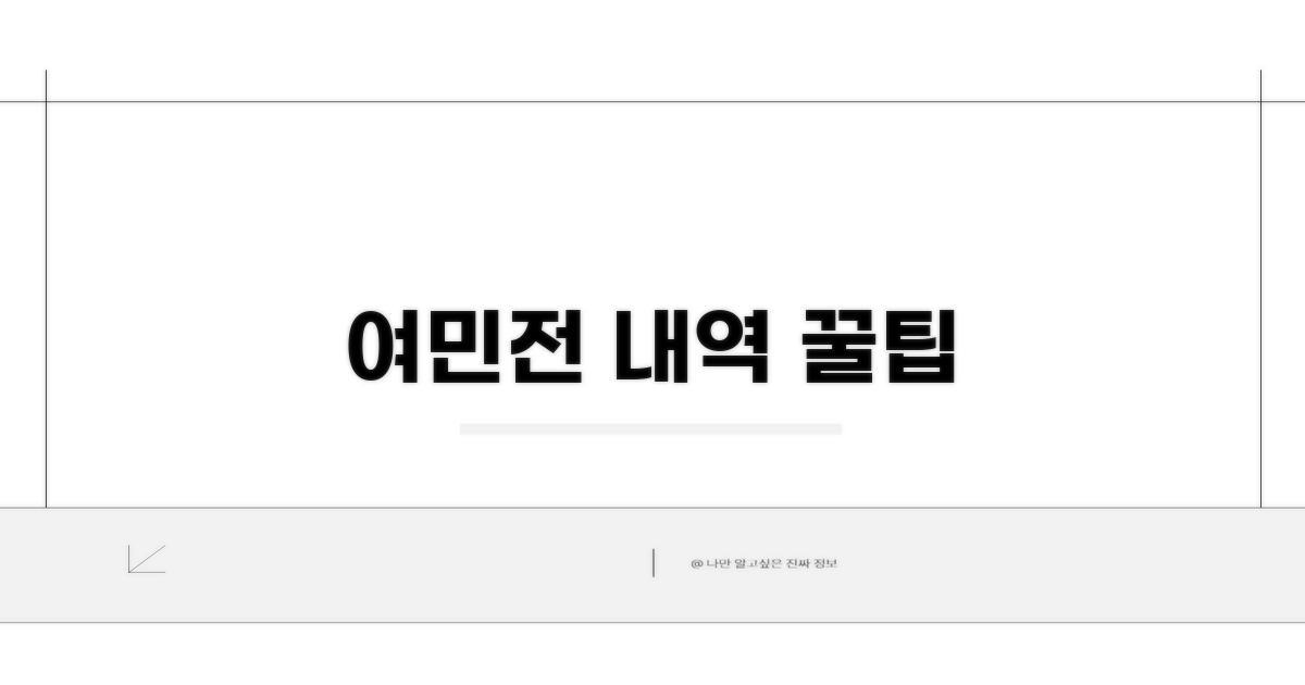 여민전 내역 관리
