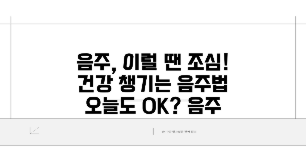 음주 시 유의해야 할 점