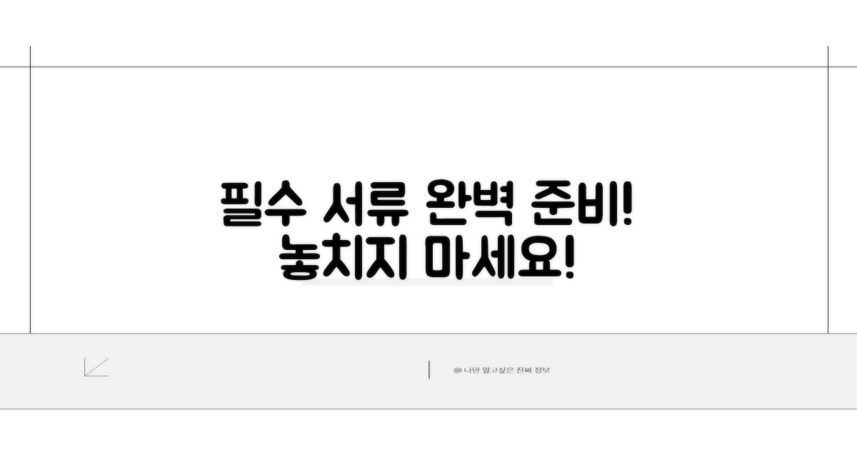 필요 서류 및 준비사항