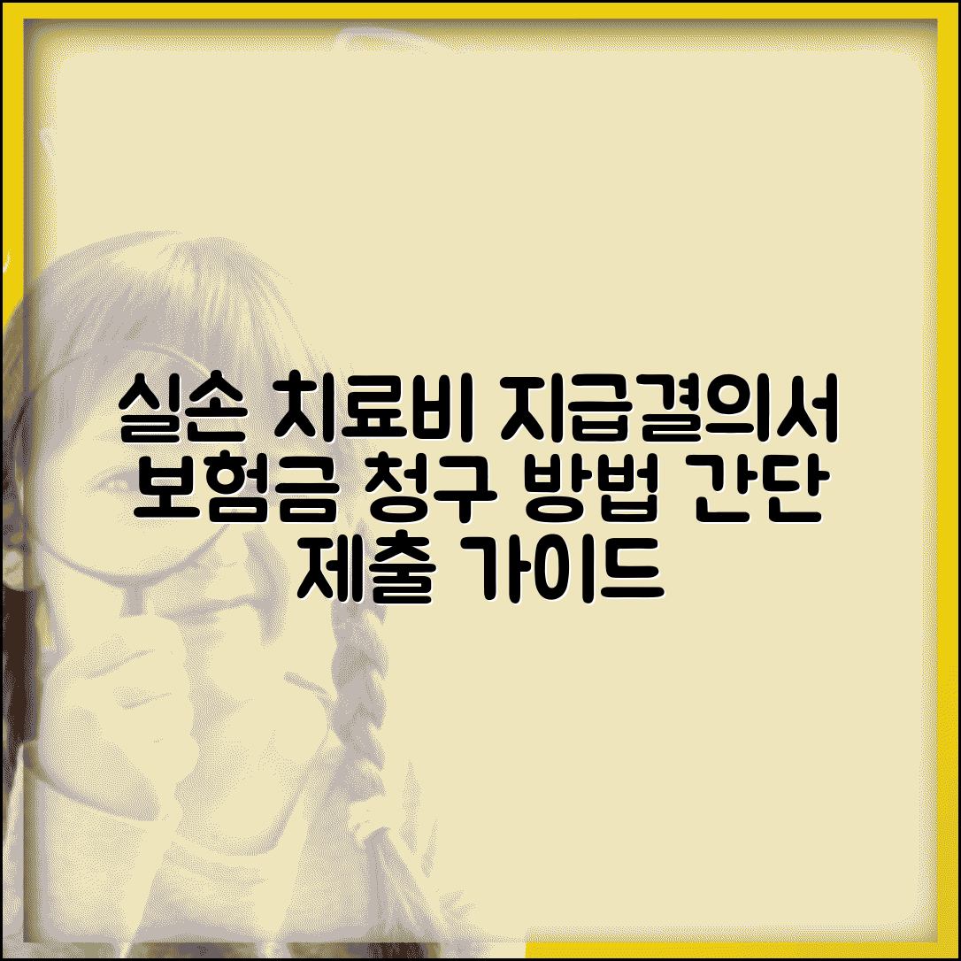 치료비 지급결의서 실손청구 | 실손보험 치료비 지급결의서 제출방법