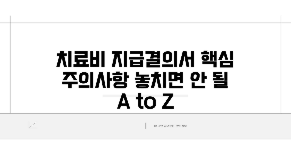치료비 지급결의서 작성 시 주의사항