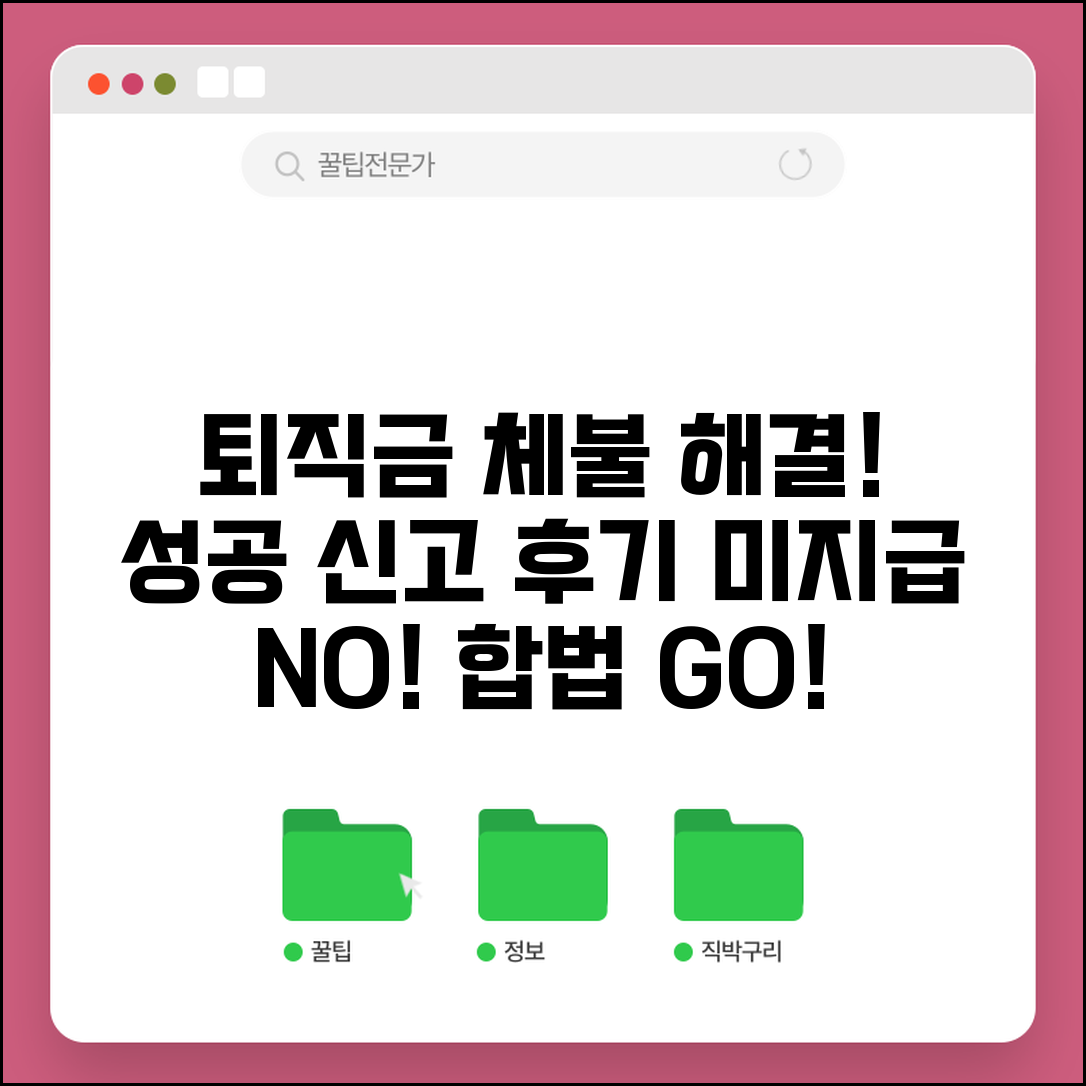 퇴직금 체불 신고 성공사례 | 퇴직금 미지급 신고 해결 후기