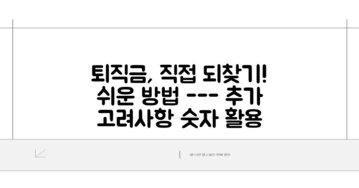 나의 퇴직금, 직접 되찾는 방법