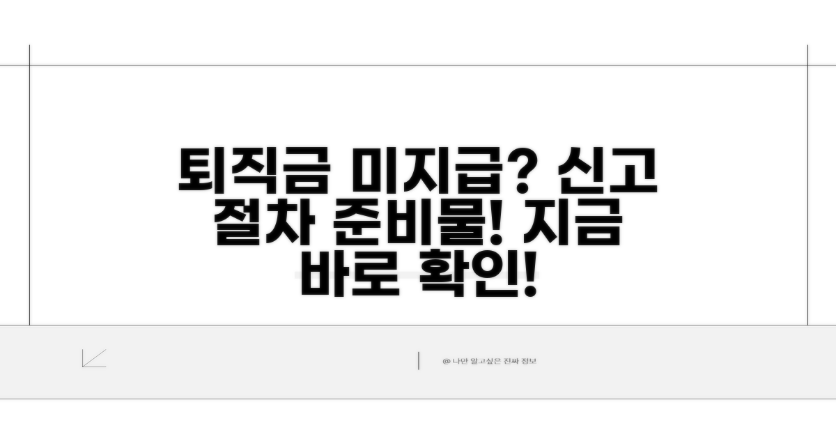 퇴직금 체불 신고 준비물 및 절차