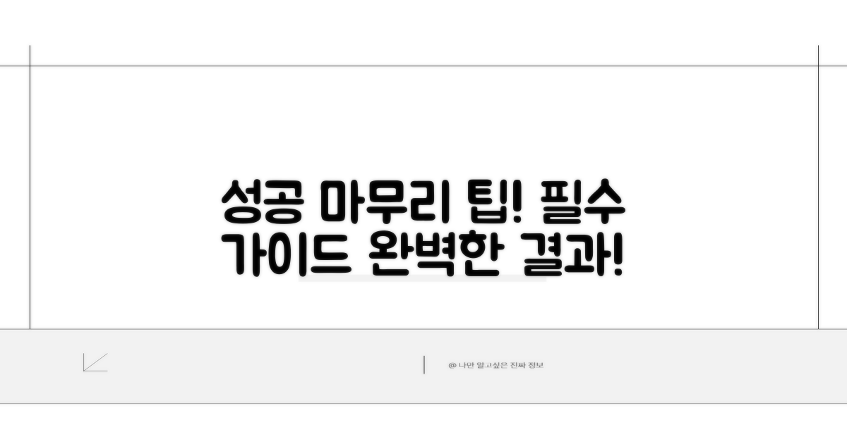 성공적인 마무리를 위한 팁