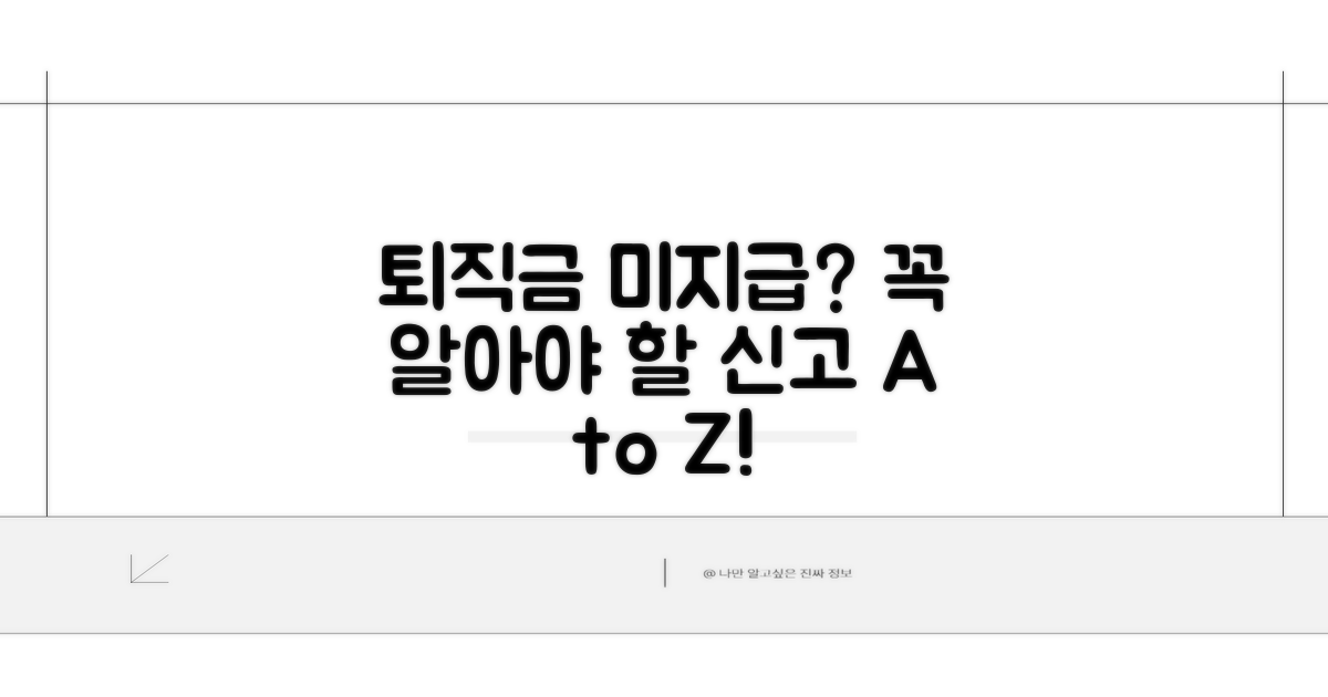 퇴직금 체불 신고 시 꼭 알아야 할 점