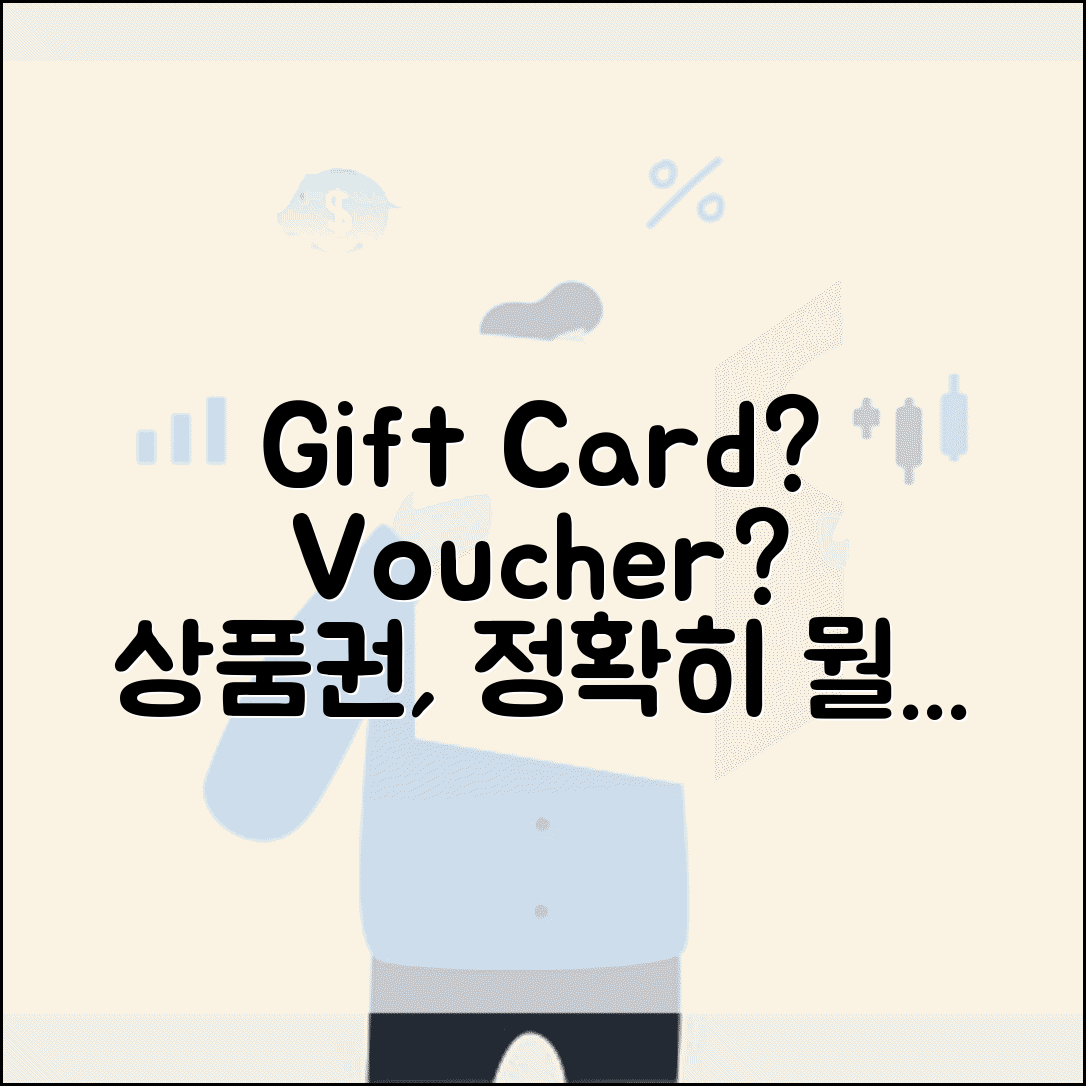 상품권 영어로 표현 | gift certificate voucher 용어정리