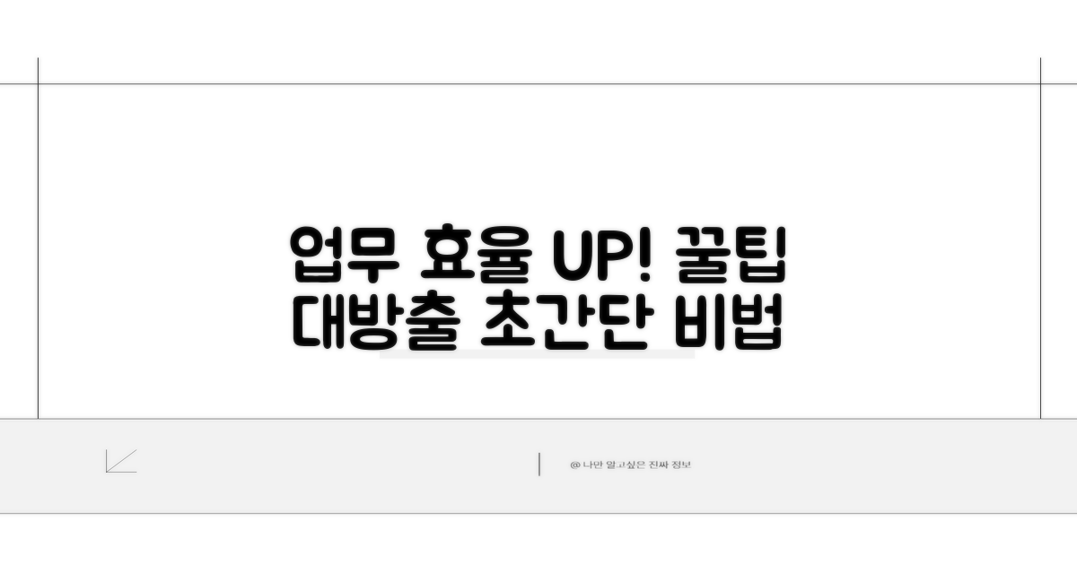 업무 효율 높이는 꿀팁