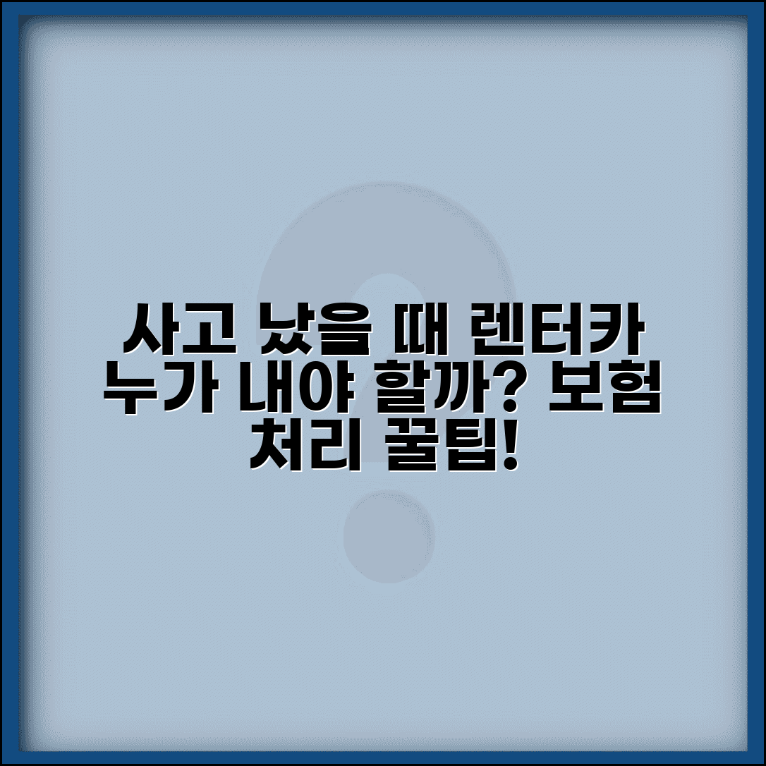 교통사고 후 렌터카 이용했는데 요금 누가 내야 하나요 | 렌터카 비용 | 대차료 | 보험 처리 | 청구 방법 | 기간