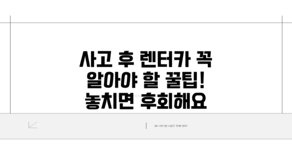 사고 후 렌터카, 꼭 알아두세요