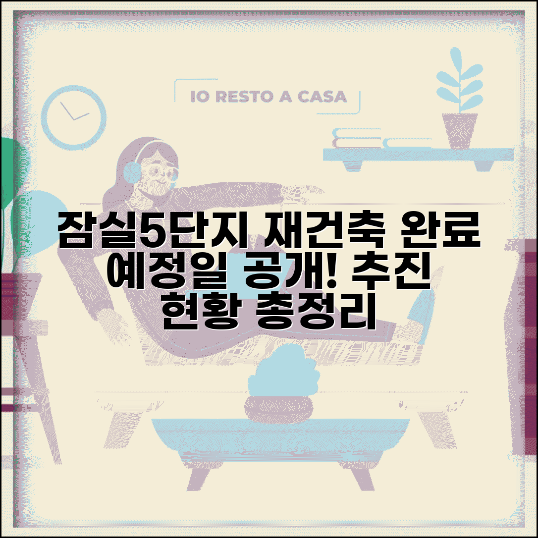 잠실 주공5단지 재건축 일정 | 잠실5단지 재건축 추진현황과 완료일