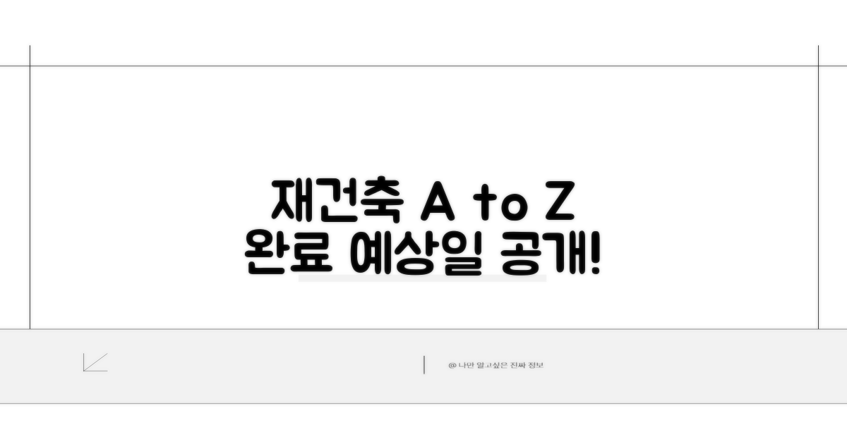 재건축 절차 및 예상 완료일