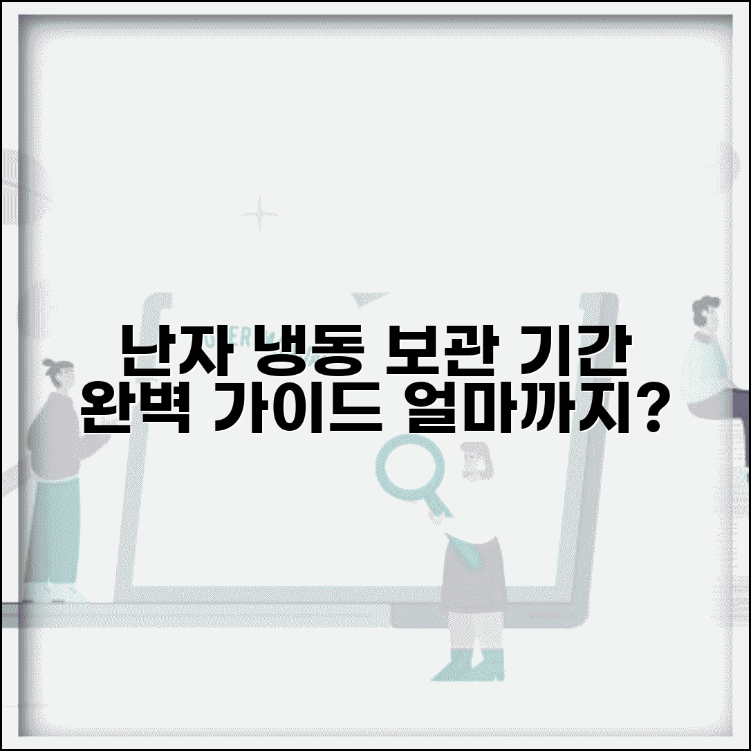 난자 냉동 기간 보관 가능 기간 | 난자 냉동보관 기간 완벽 가이드