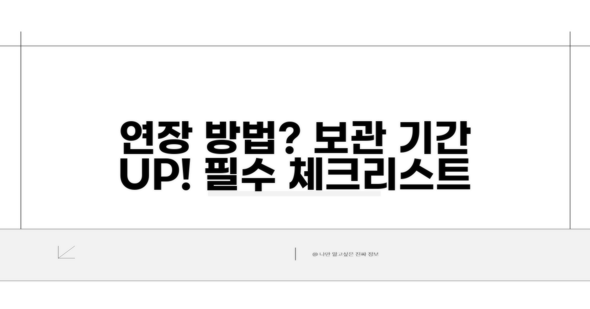 보관 기간 연장 시 고려사항