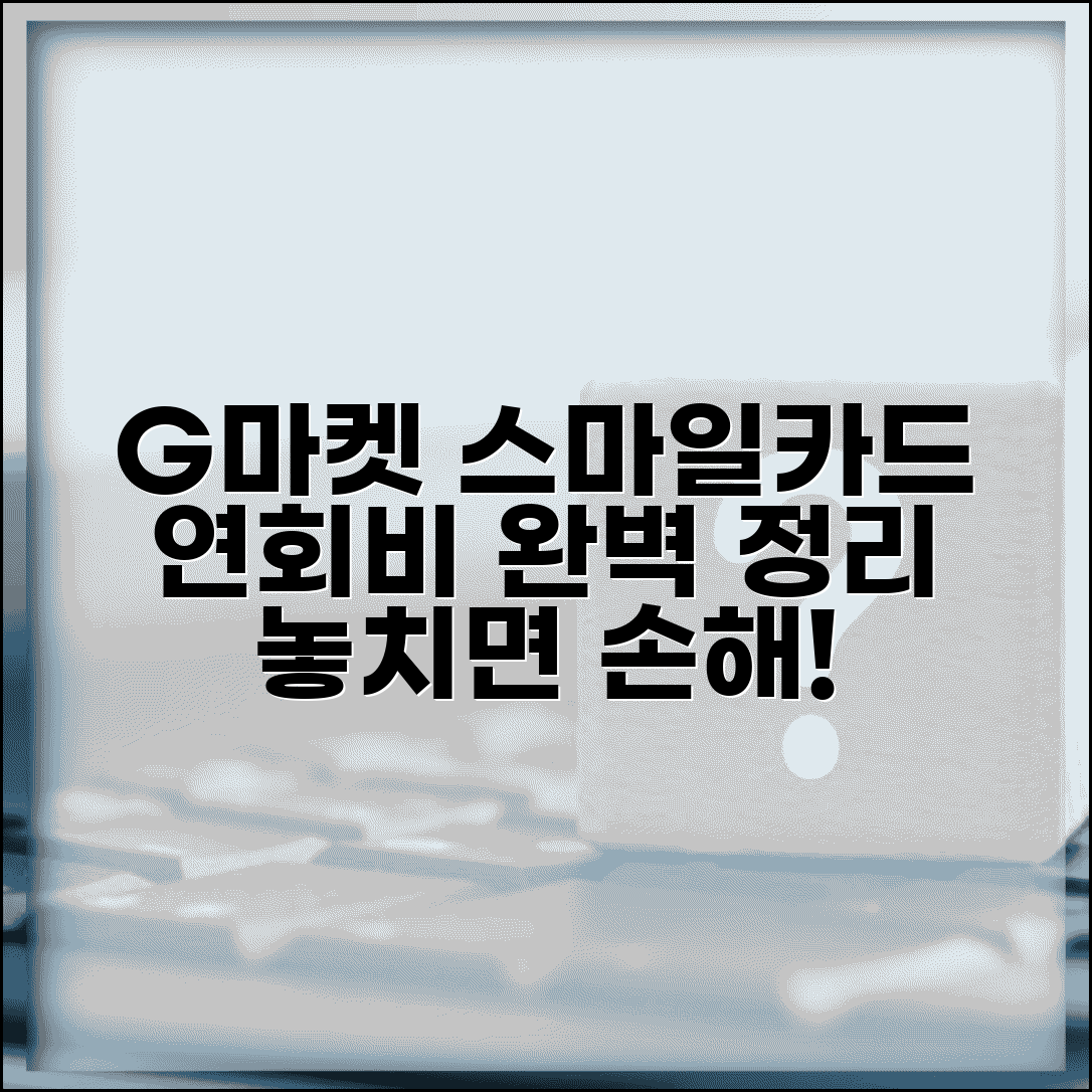 G마켓 스마일카드 연회비 | G마켓 카드 연회비 완벽정리