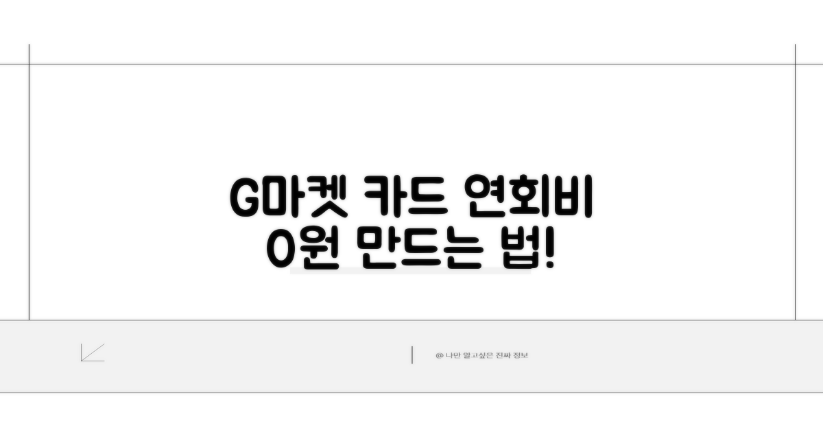 G마켓 카드 연회비 0원 만드는 법
