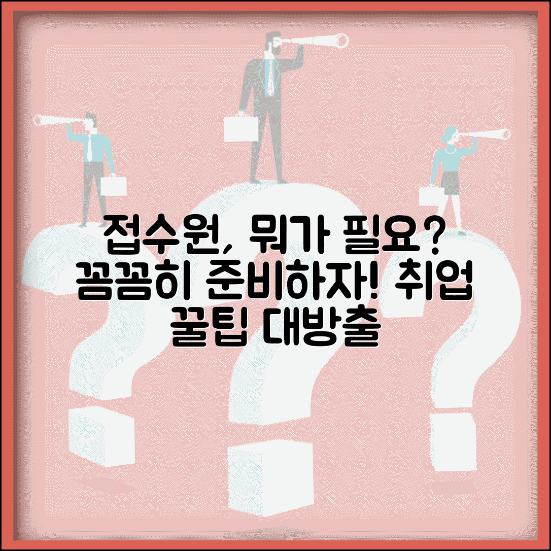 접수원 업무와 자격 | 접수원 하는 일과 취업 준비방법
