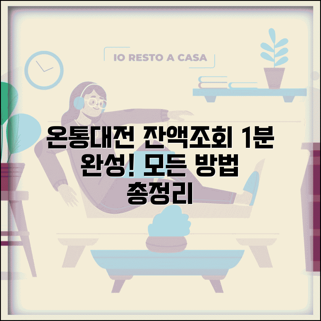 온통대전 잔액조회 방법 | 모든 잔액확인 방법 완벽정리