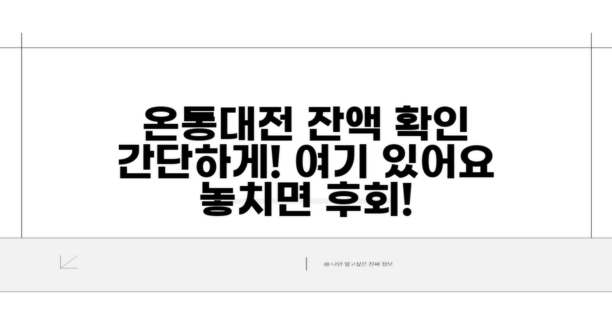 온통대전 잔액, 어디서 확인할까?
