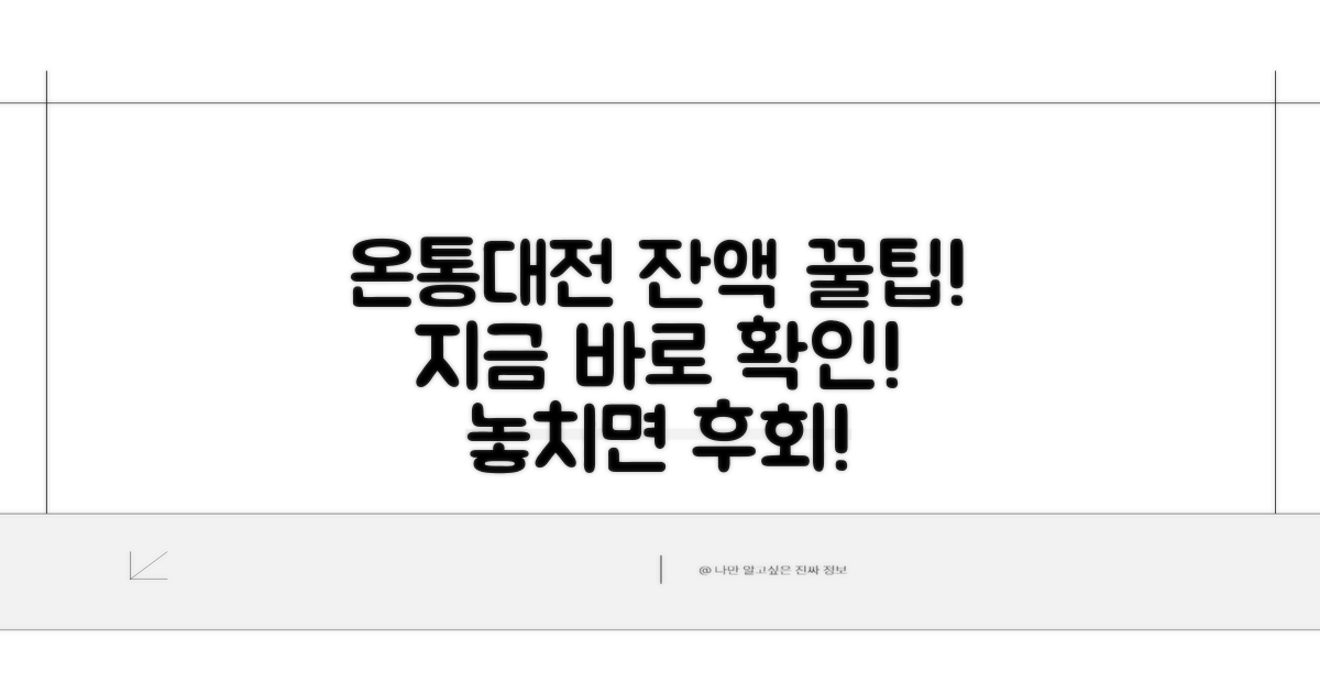 모든 온통대전 잔액 확인 꿀팁