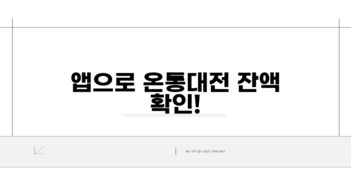 앱으로 온통대전 잔액 조회하는 법
