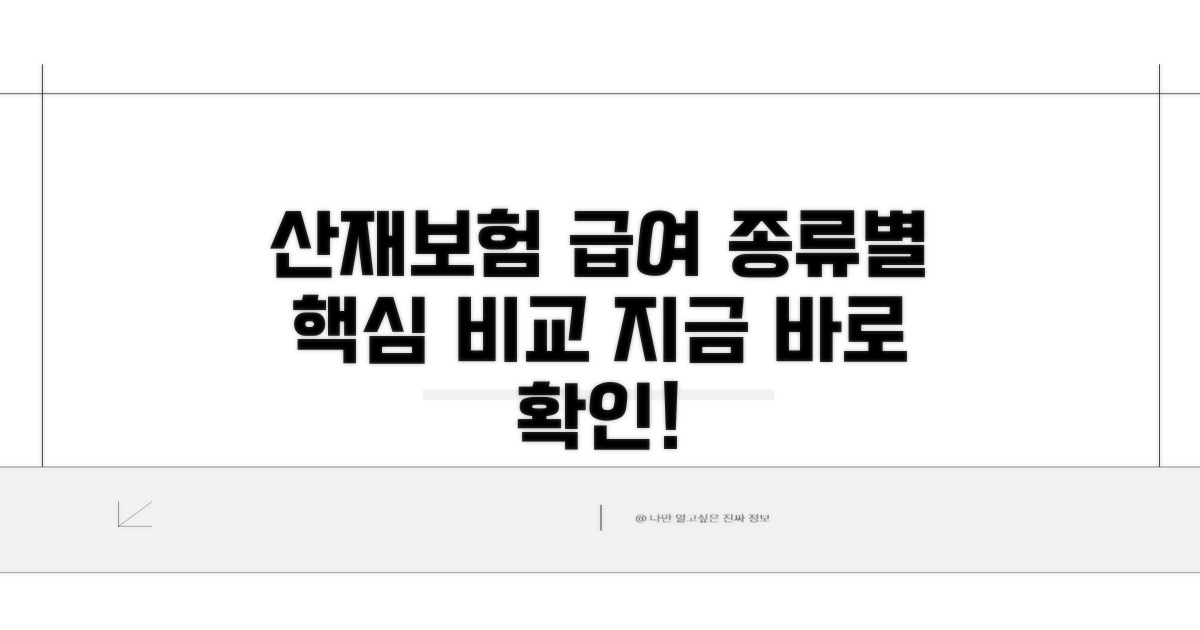 산재보험 급여 종류별 핵심 비교