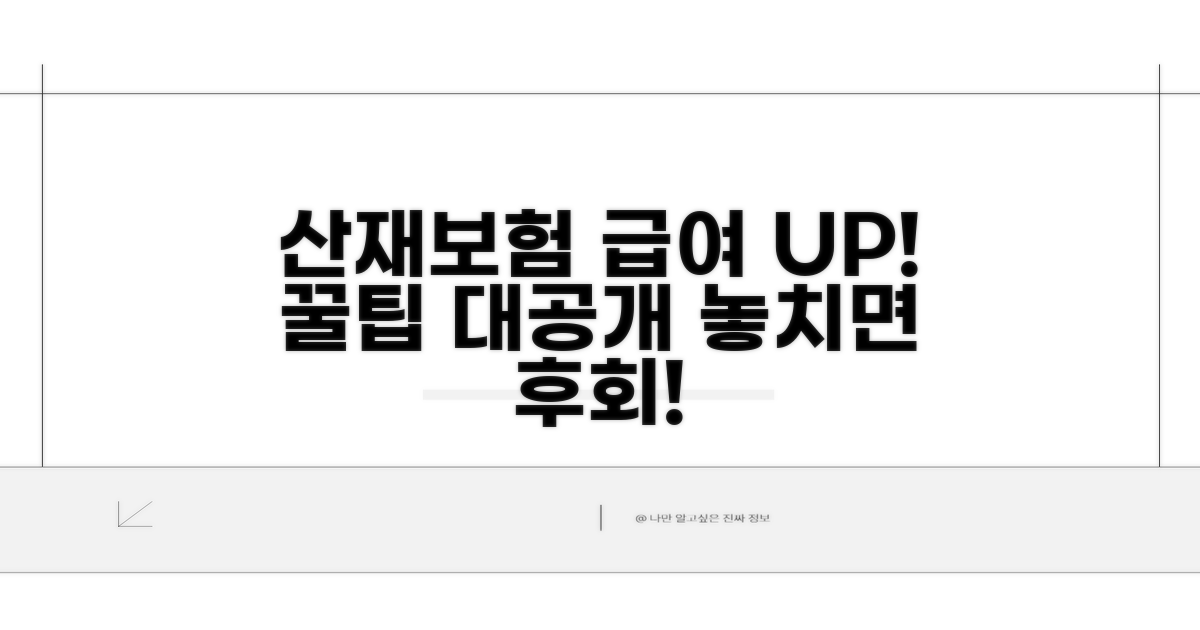 산재보험 급여, 더 잘 받는 꿀팁