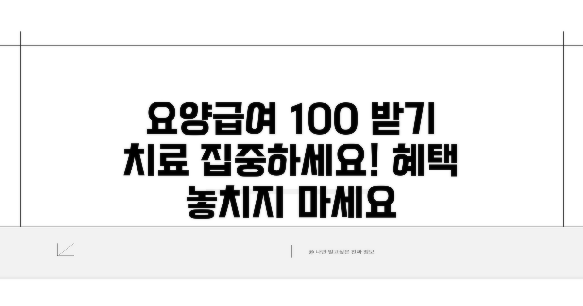 요양급여 제대로 받고 치료 집중하기