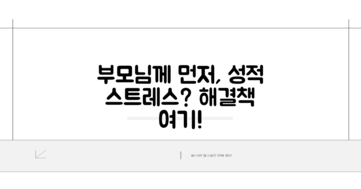 성적 스트레스, 부모님 먼저 챙기세요