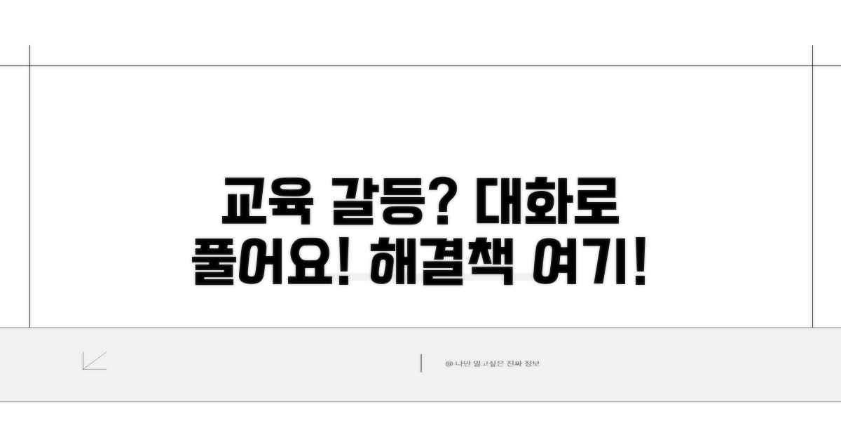 대화로 풀어요, 교육 갈등 해법
