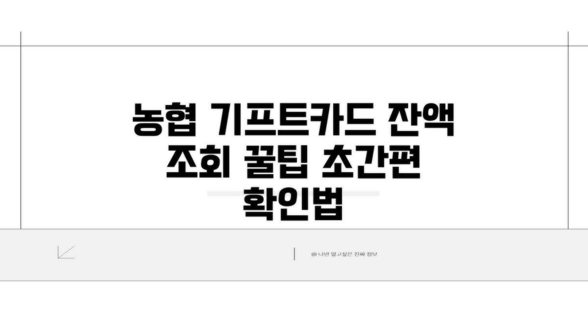 농협 기프트카드 잔액조회 방법