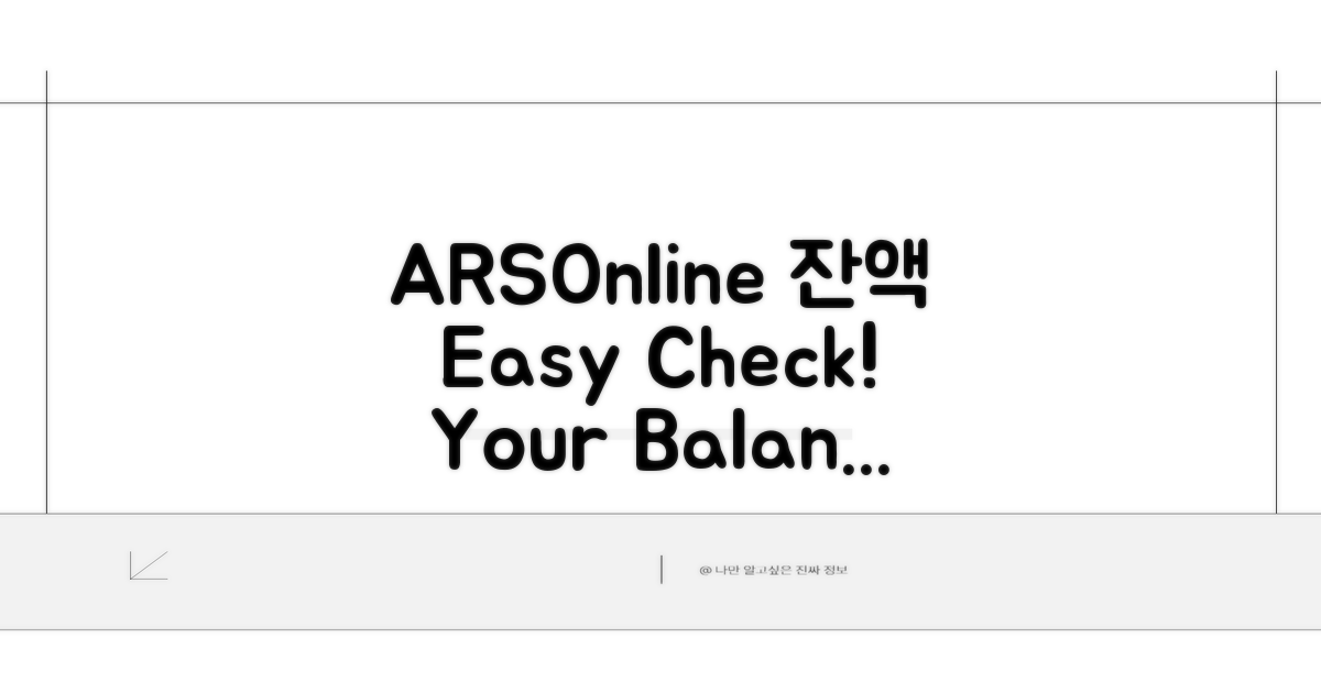 온라인/ARS 잔액 확인 절차