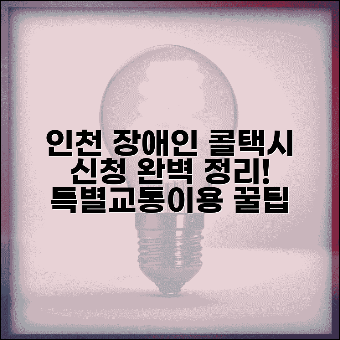 인천 장애인 콜택시 | 인천시 특별교통수단 신청 완벽정리