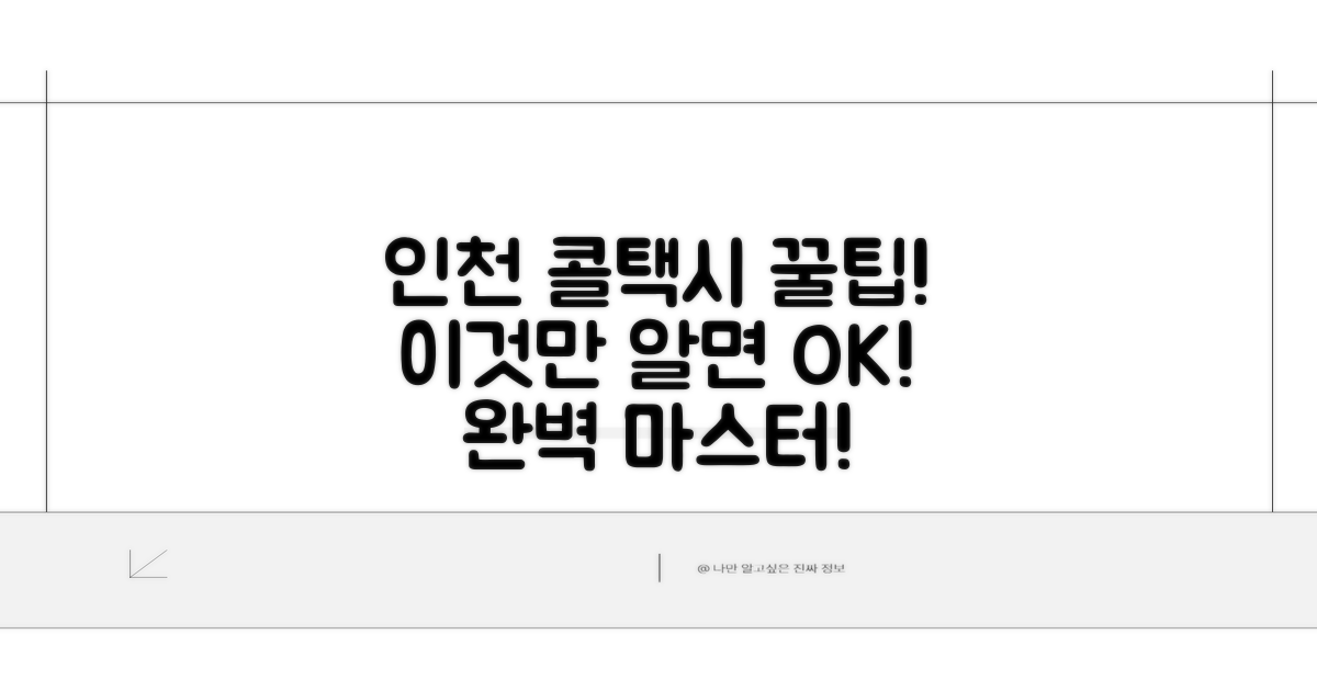 인천 콜택시, 이것만 알면 끝!