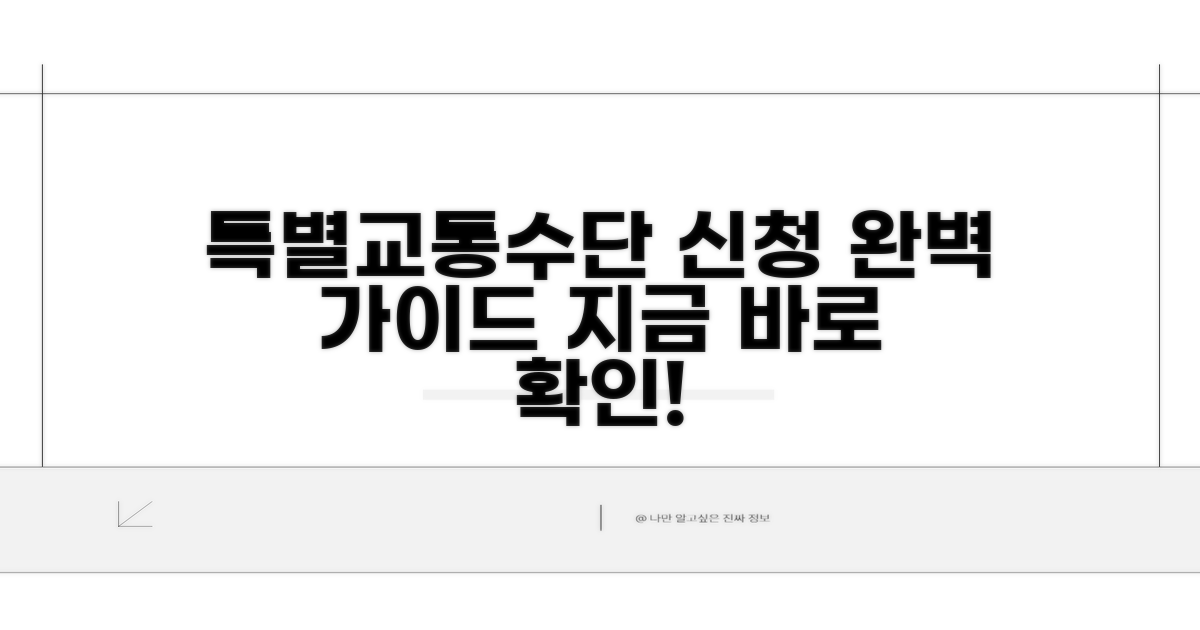 특별교통수단 신청 완전 정복