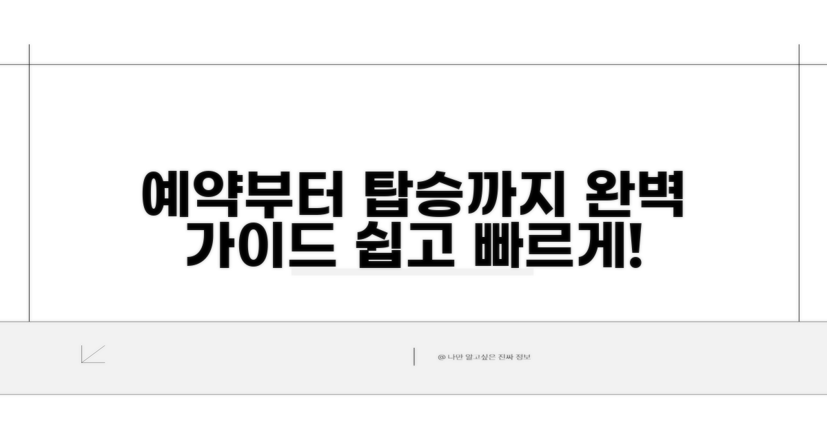 실전! 예약부터 탑승까지 상세 안내