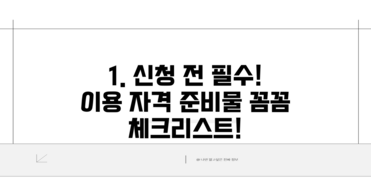 이용 자격과 준비물 체크리스트