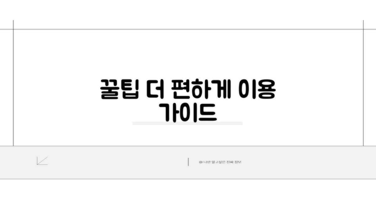 꿀팁으로 더욱 편하게 이용하기