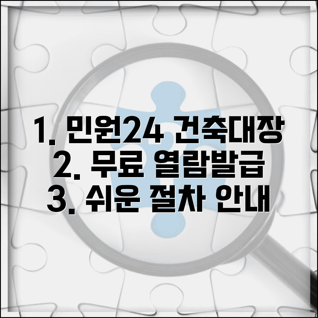 민원24 건축물대장 무료열람 | 민원24 건축물대장 발급 절차