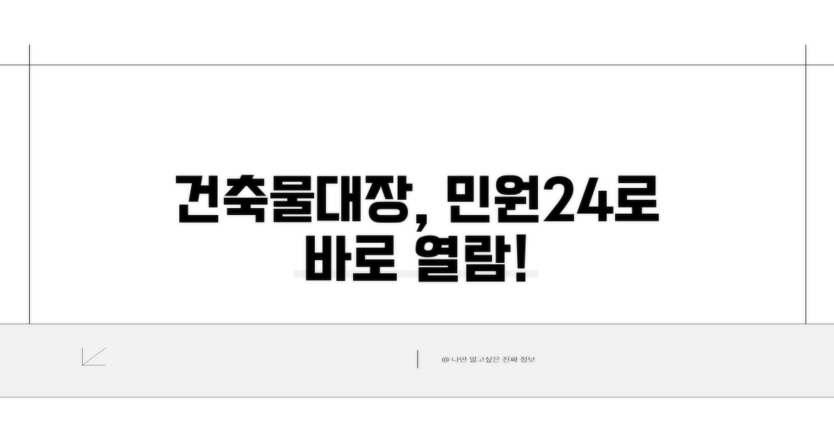 민원24 건축물대장 열람 방법