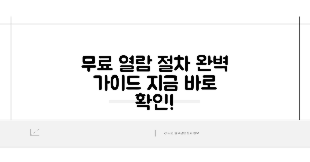 무료 열람 절차 상세 안내