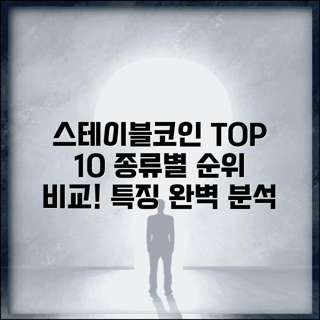스테이블코인 종류 순위 비교 | 스테이블코인 순위 TOP 10 특징