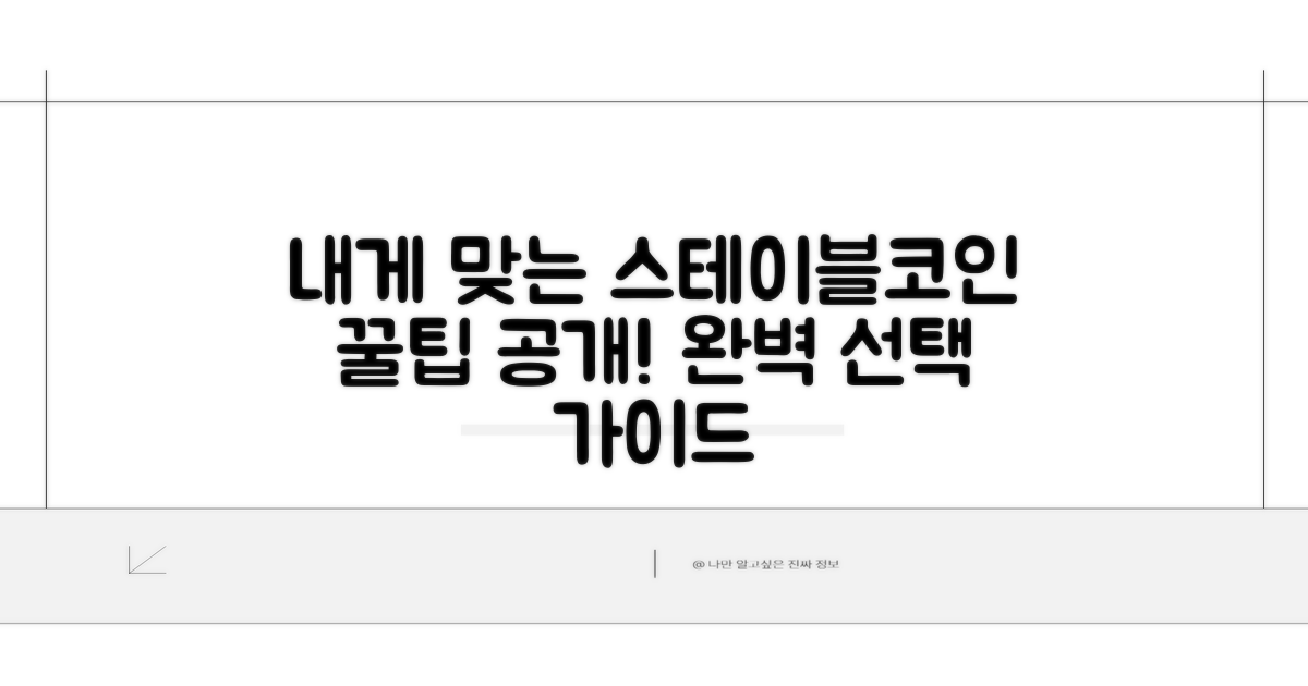 내게 맞는 스테이블코인 고르는 꿀팁