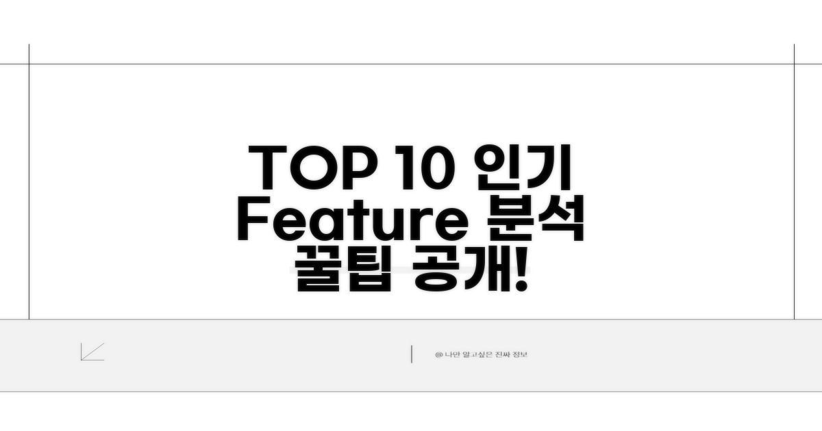가장 인기 있는 TOP 10 특징 분석