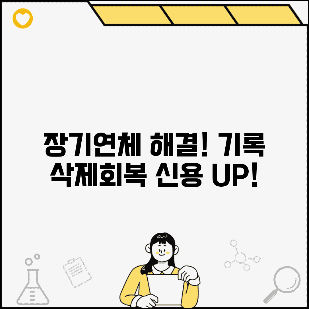 장기연체기록 해결 | 장기연체 기록 삭제와 신용회복 방법