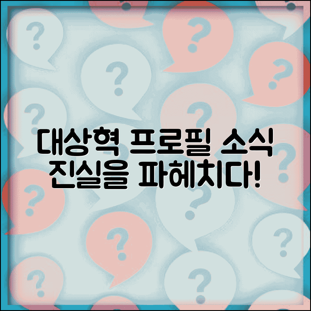 대상혁 프로필 정보 | 대상혁 인물정보와 관련 소식