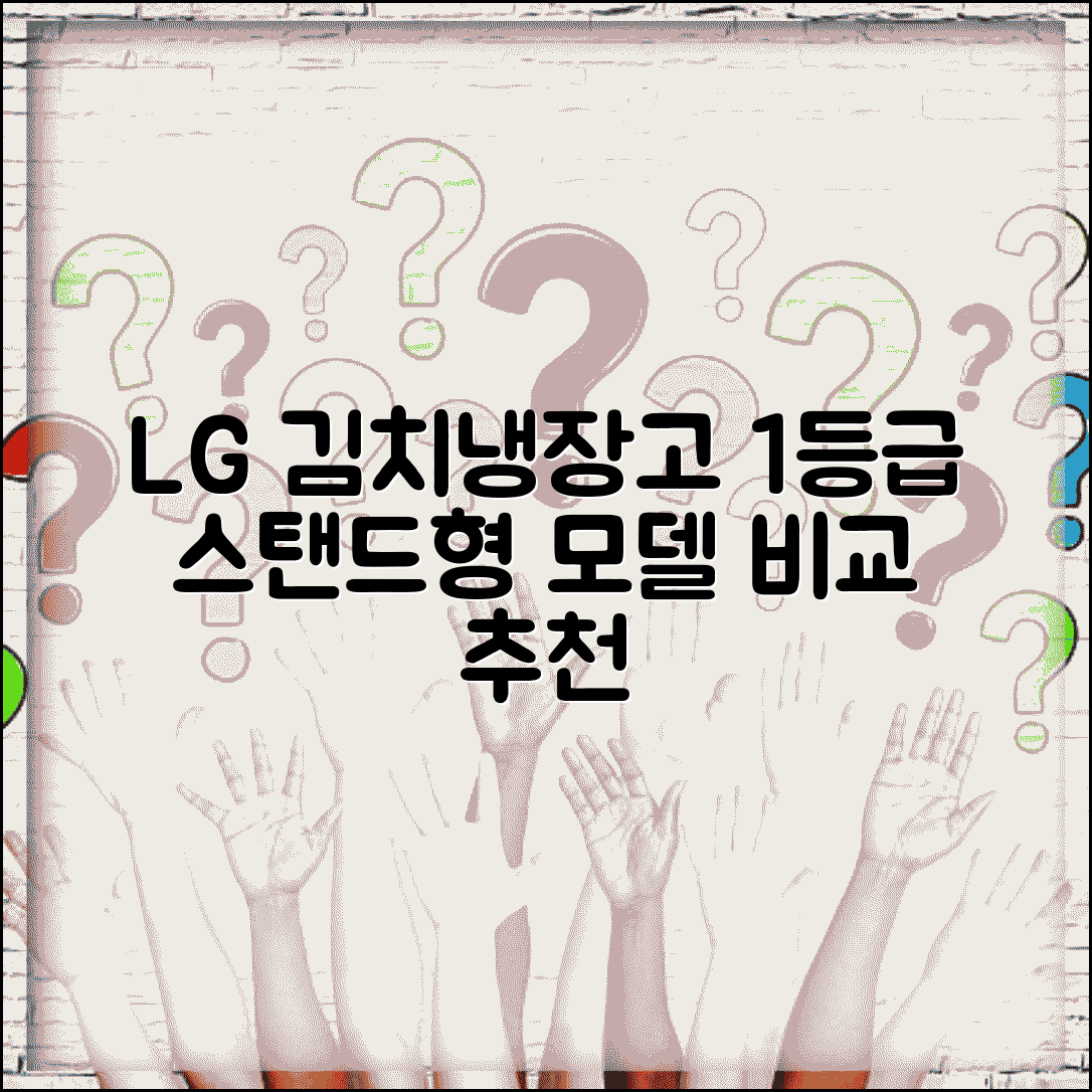 엘지 김치냉장고 스탠드형 1등급 추천 | LG 디오스 김치냉장고 모델 비교