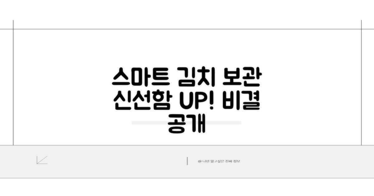 스마트한 김치 보관 기능 살펴보기