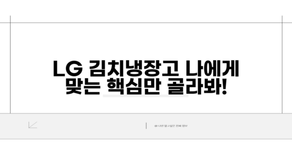 나에게 맞는 엘지 김치냉장고 선택