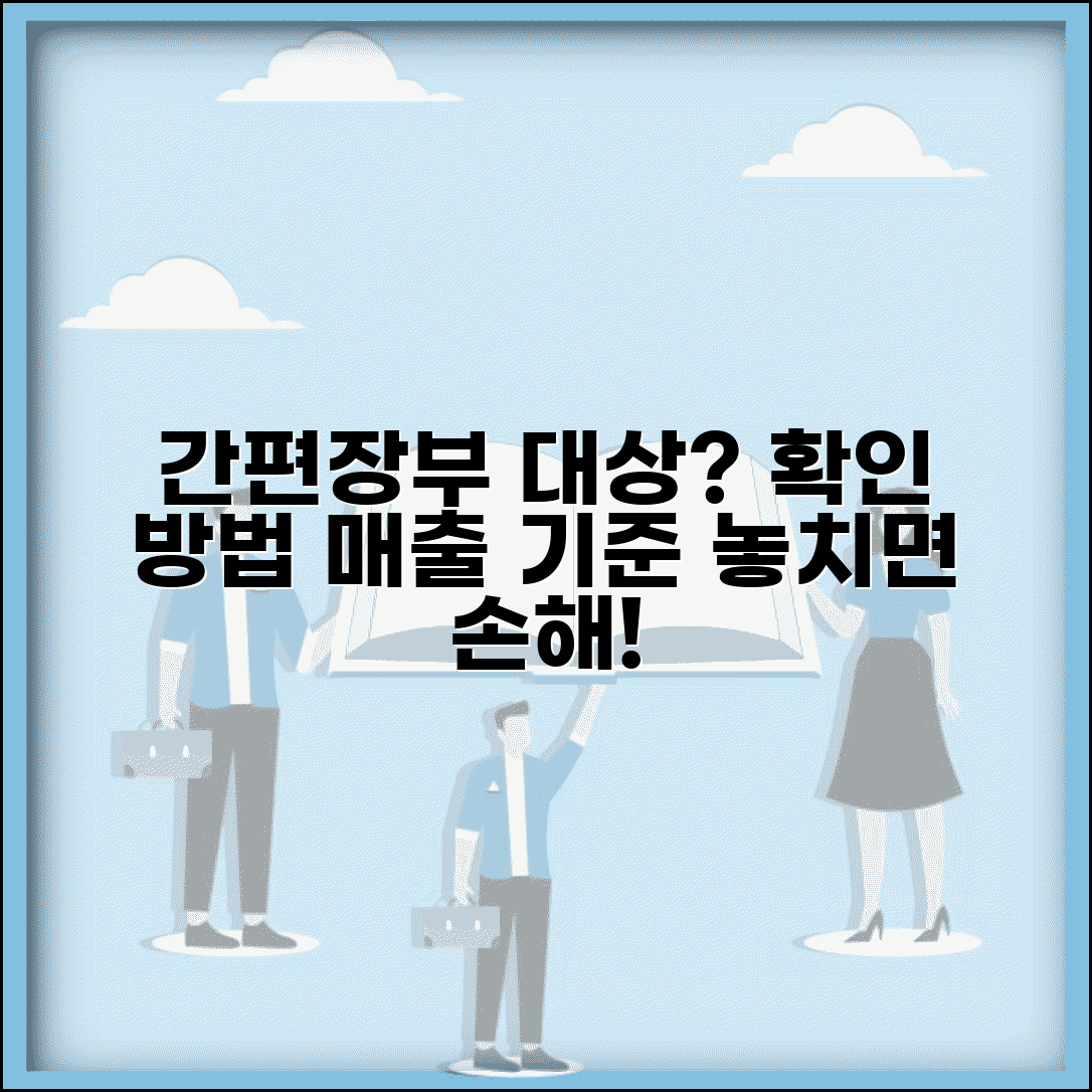 간편장부 대상자 확인방법 | 간편장부 해당 여부와 매출 기준 체크